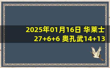 2025年01月16日 华莱士27+6+6 奥孔武14+13+7 残阵老鹰送公牛3连败